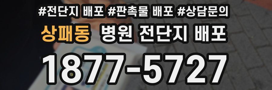 상패동 병원 전단지 배포