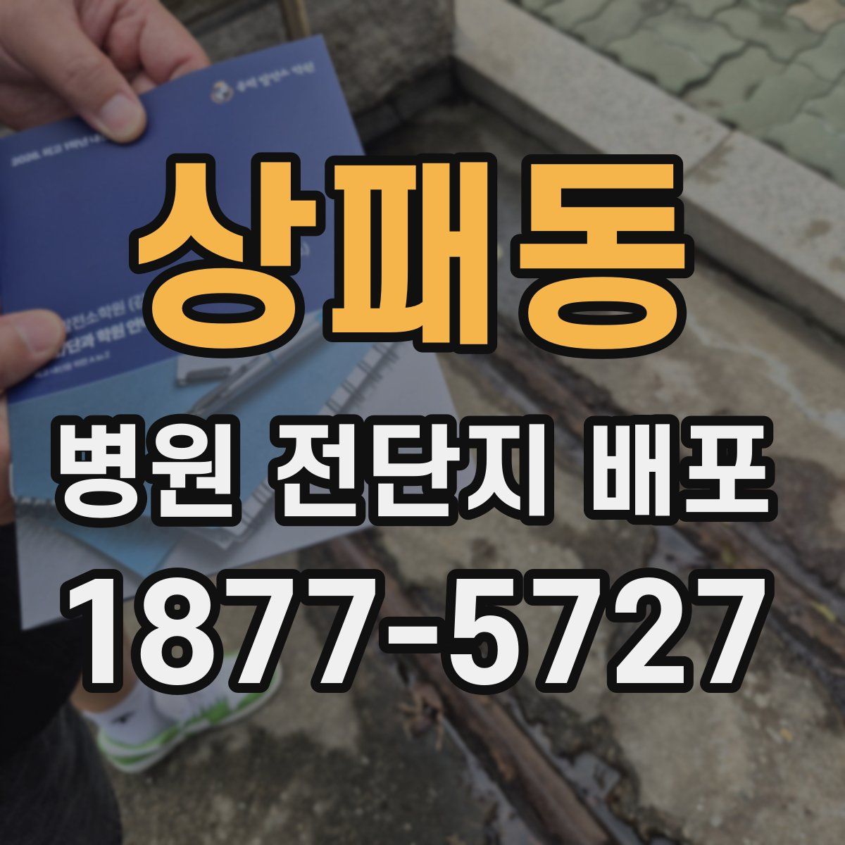 상패동 병원 전단지 배포