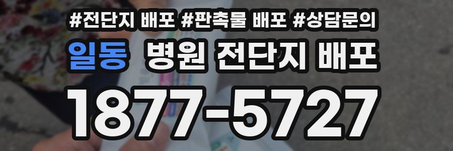 일동 병원 전단지 배포