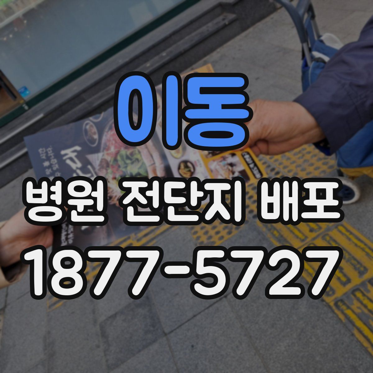 이동 병원 전단지 배포