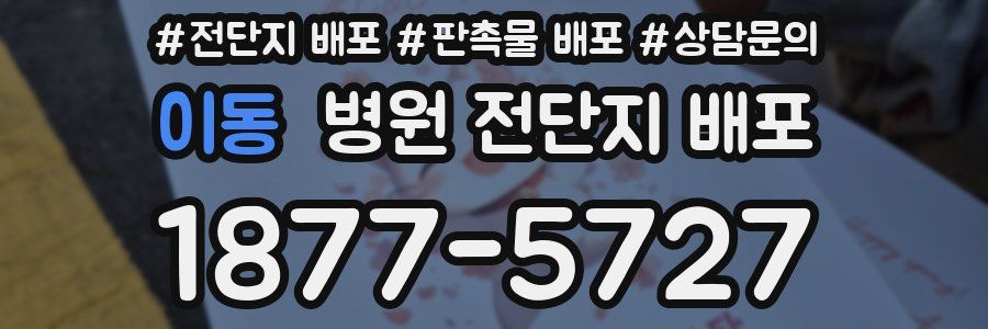 이동 병원 전단지 배포