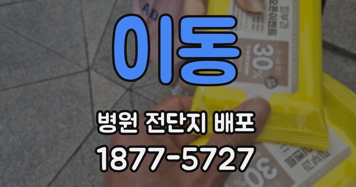 이동 병원 전단지 배포