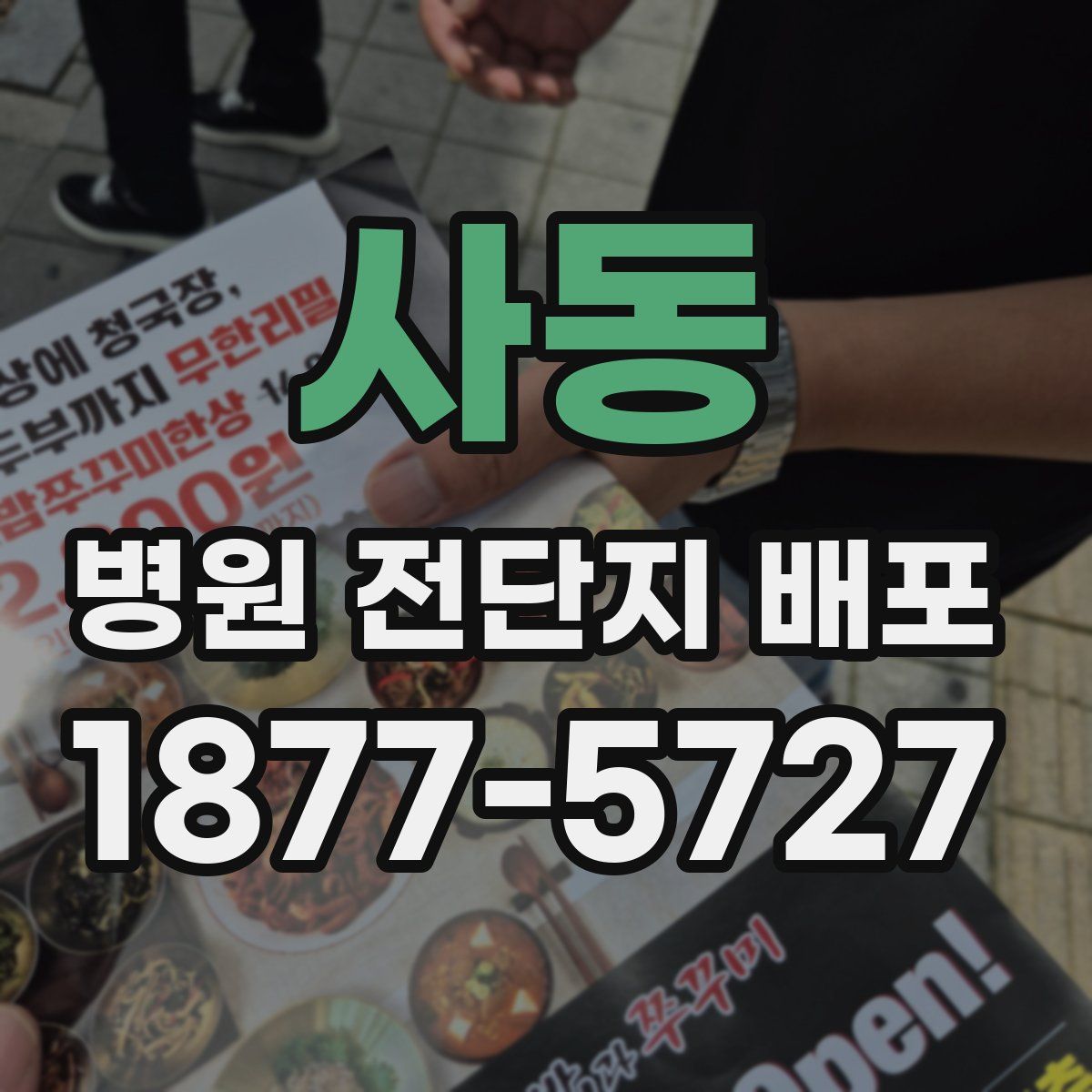 사동 병원 전단지 배포