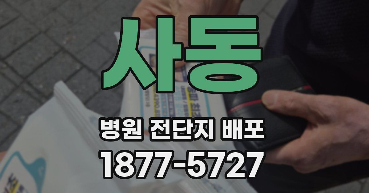 사동 병원 전단지 배포