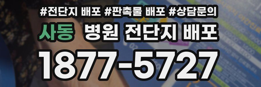 사동 병원 전단지 배포