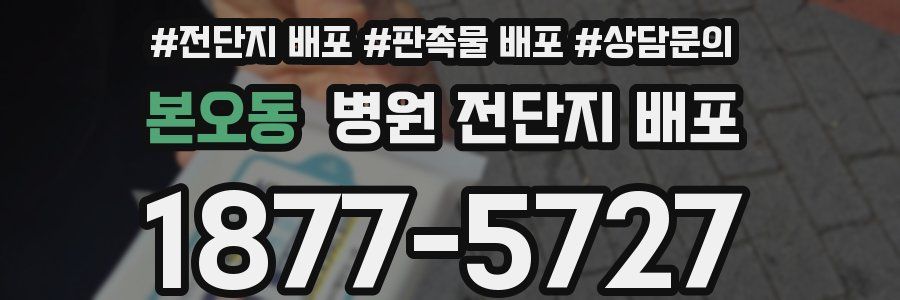 본오동 병원 전단지 배포