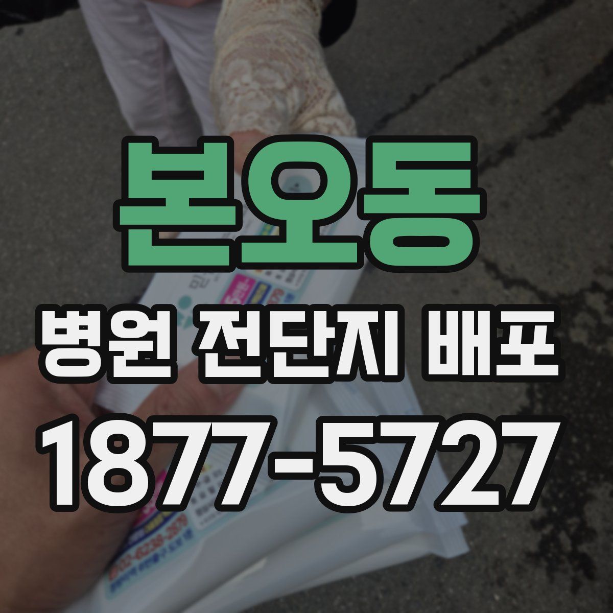본오동 병원 전단지 배포