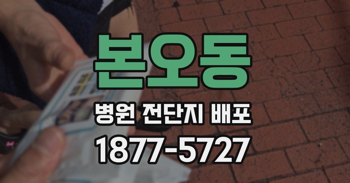 본오동 병원 전단지 배포