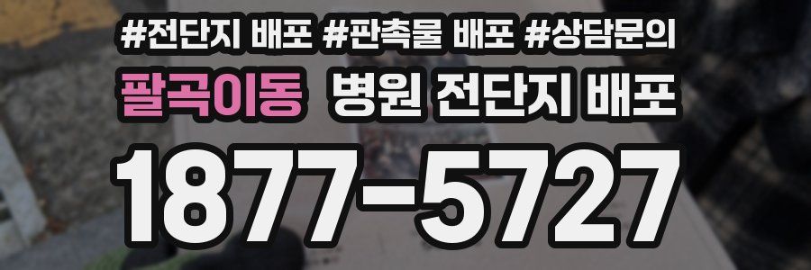 팔곡이동 병원 전단지 배포