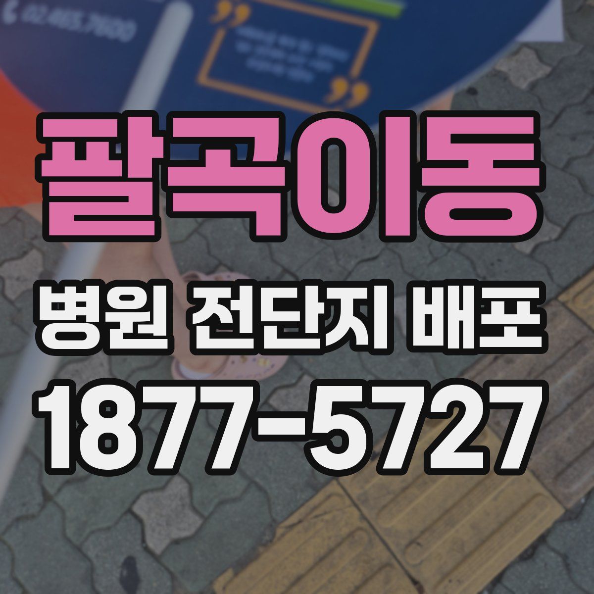 팔곡이동 병원 전단지 배포