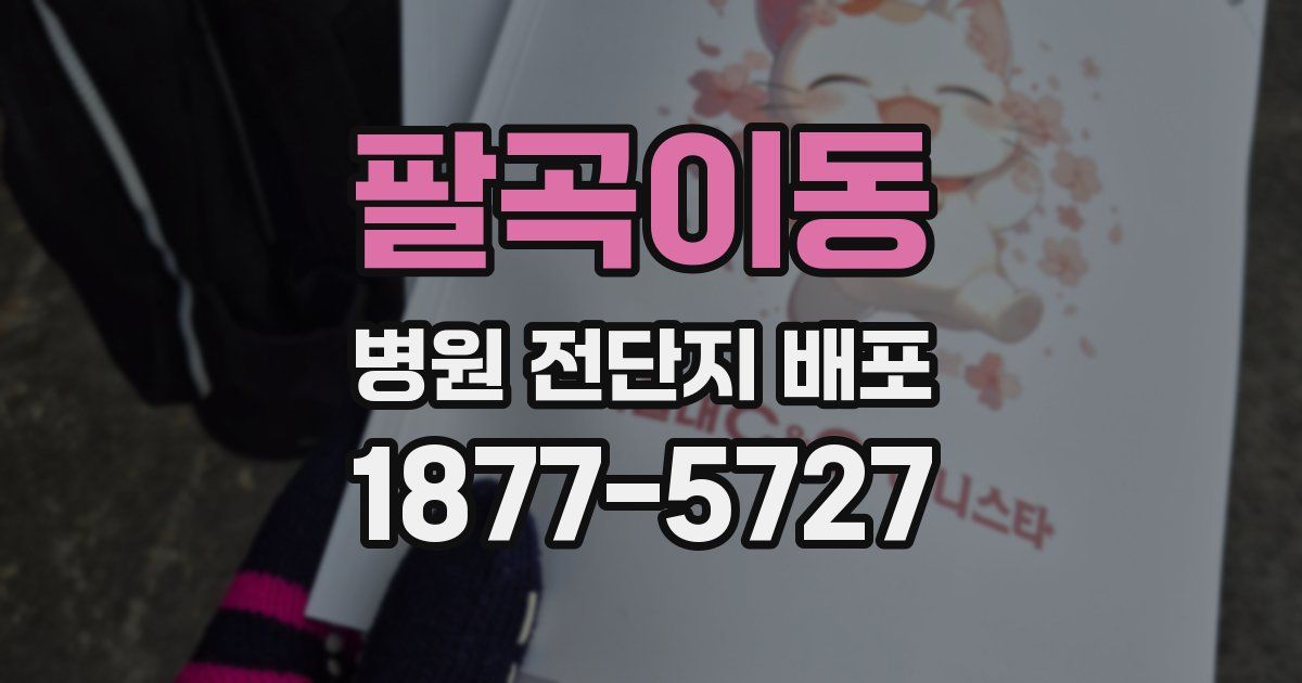 팔곡이동 병원 전단지 배포