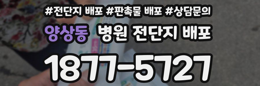 양상동 병원 전단지 배포