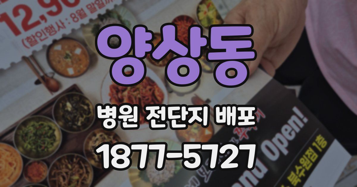 양상동 병원 전단지 배포