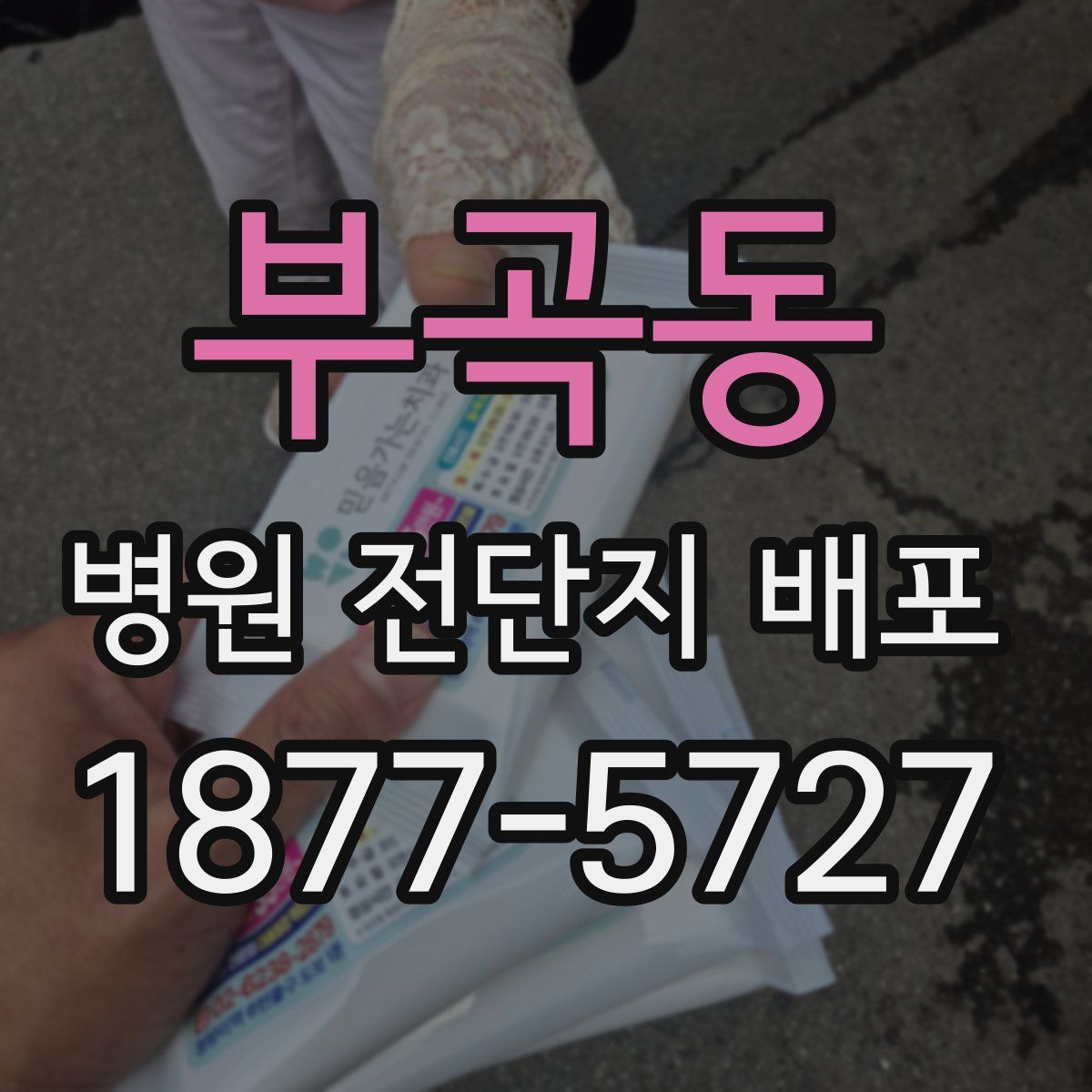 부곡동 병원 전단지 배포