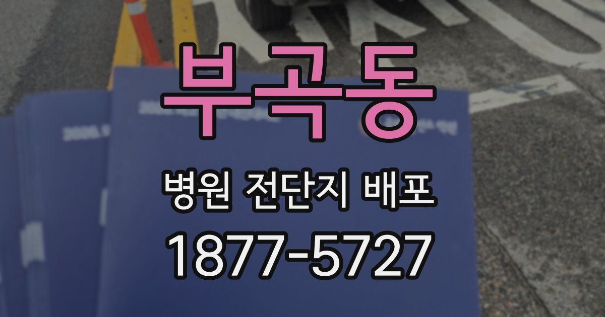 부곡동 병원 전단지 배포
