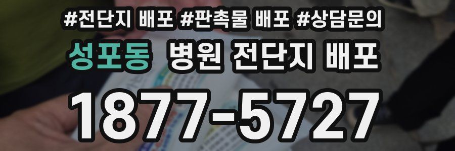 성포동 병원 전단지 배포