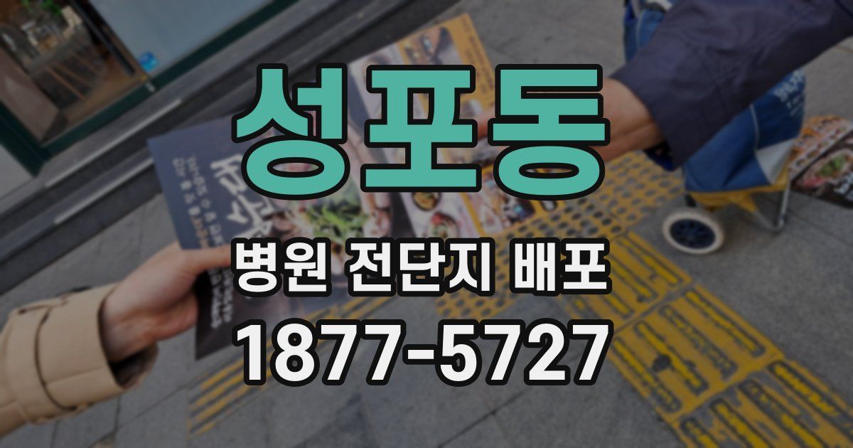 성포동 병원 전단지 배포