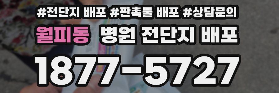 월피동 병원 전단지 배포