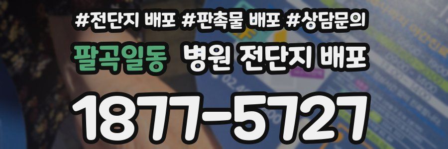 팔곡일동 병원 전단지 배포