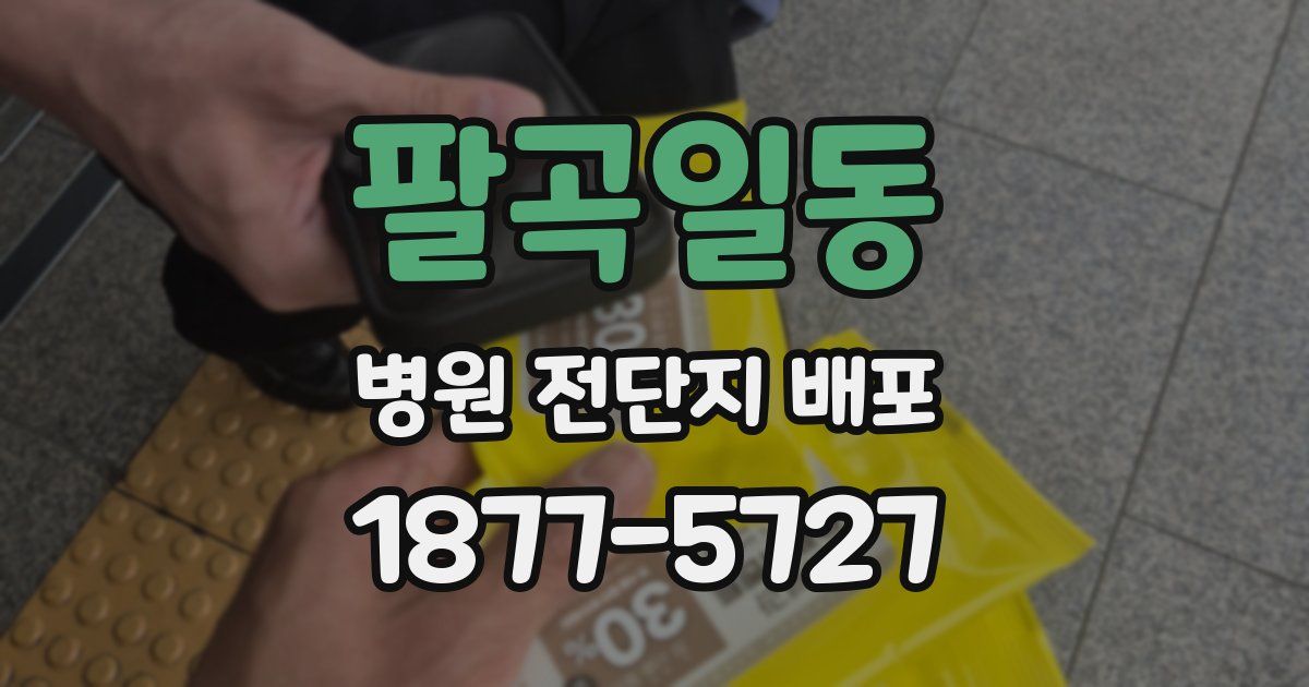 팔곡일동 병원 전단지 배포