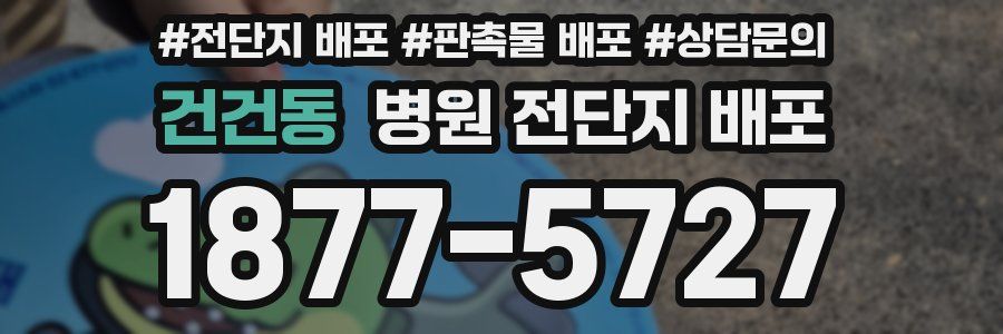 건건동 병원 전단지 배포