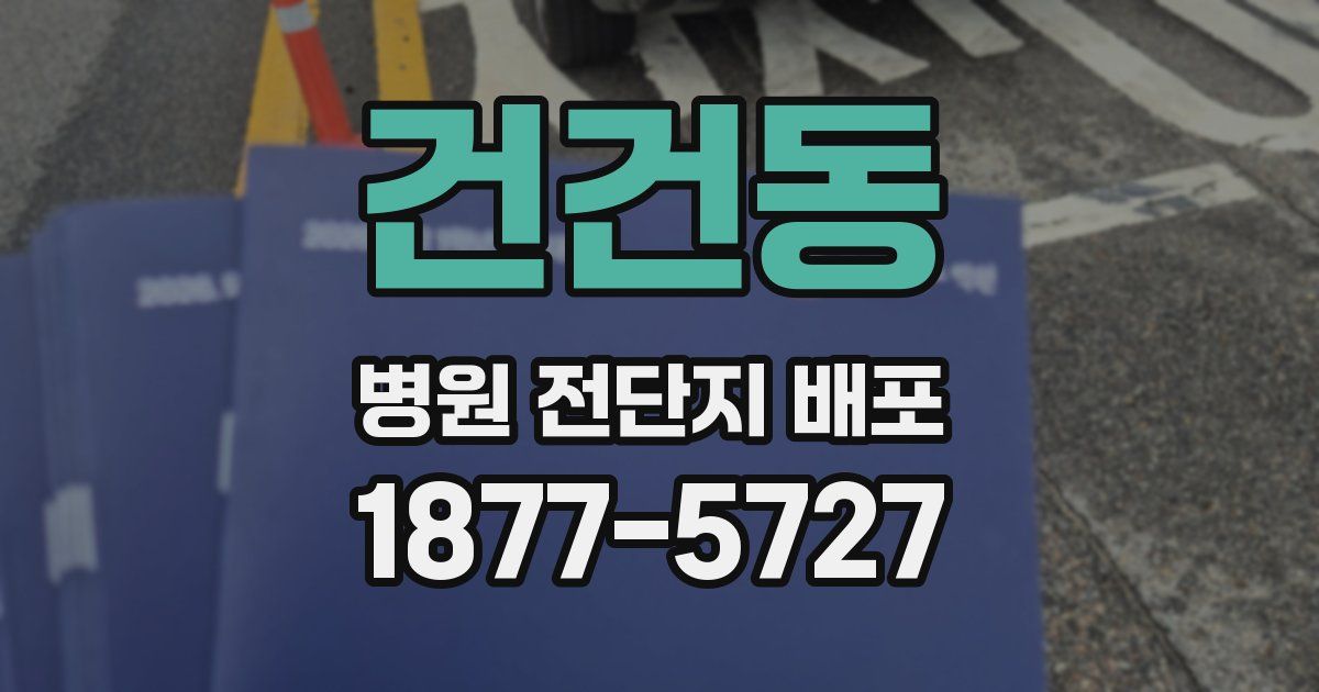 건건동 병원 전단지 배포