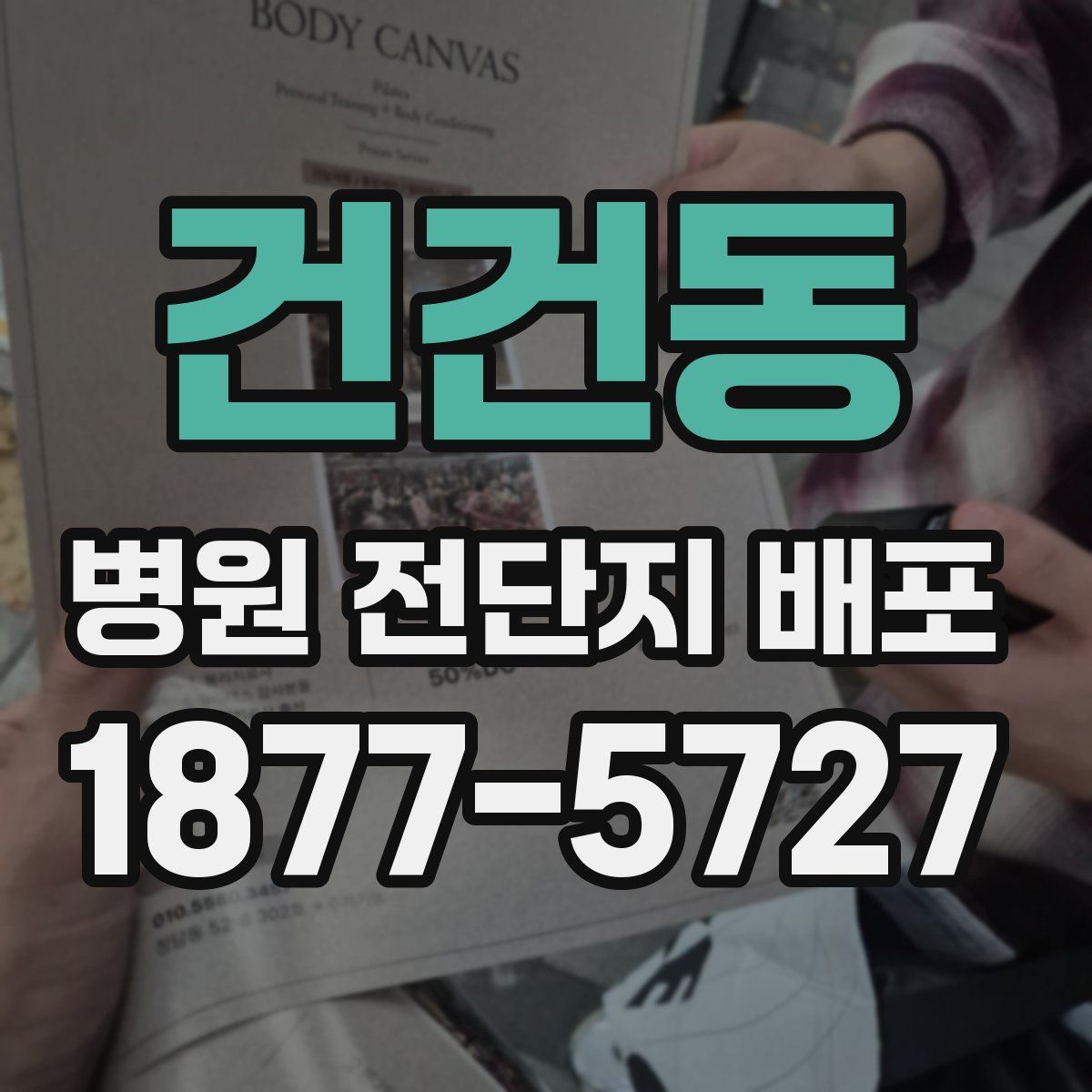 건건동 병원 전단지 배포