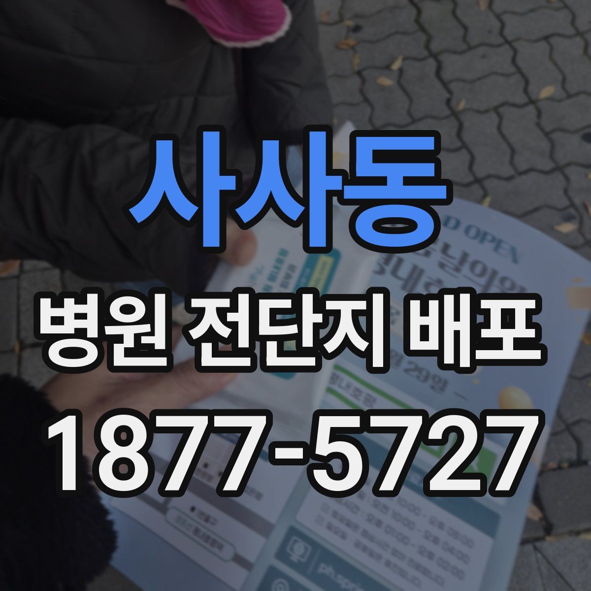 사사동 병원 전단지 배포