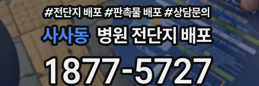 사사동 병원 전단지 배포