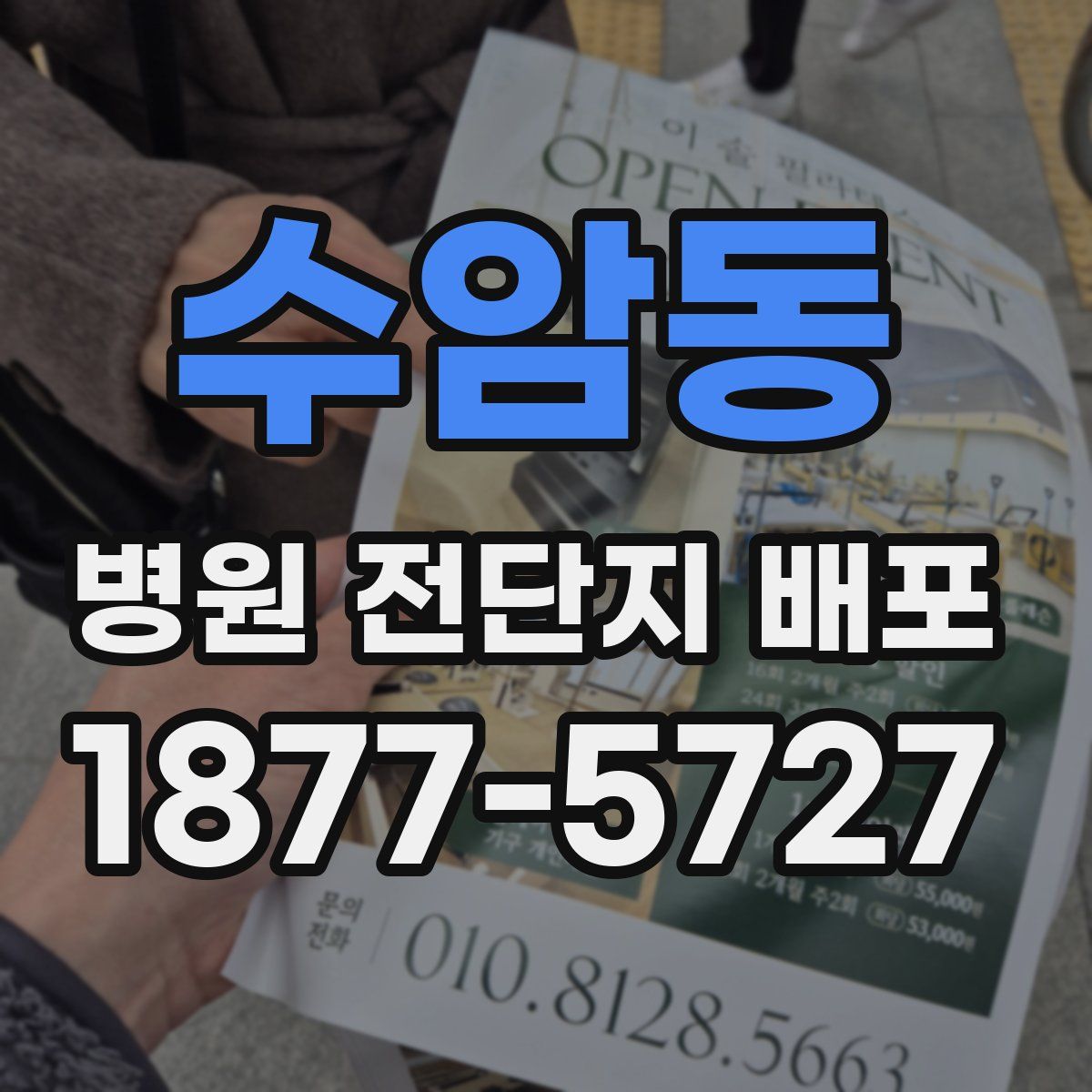 수암동 병원 전단지 배포