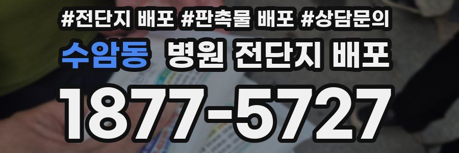 수암동 병원 전단지 배포