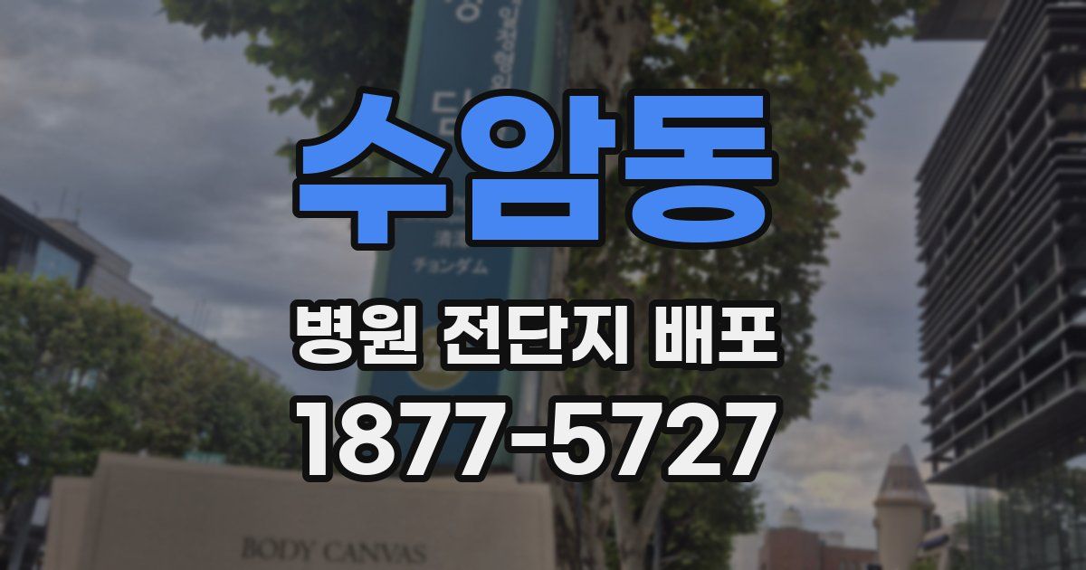 수암동 병원 전단지 배포