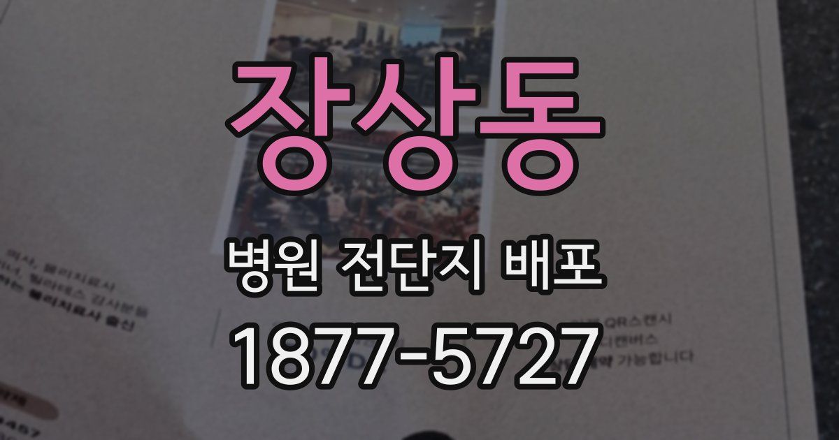 장상동 병원 전단지 배포