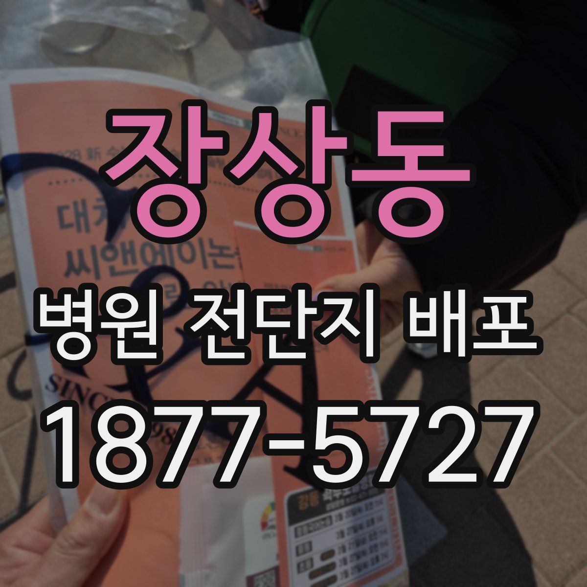 장상동 병원 전단지 배포
