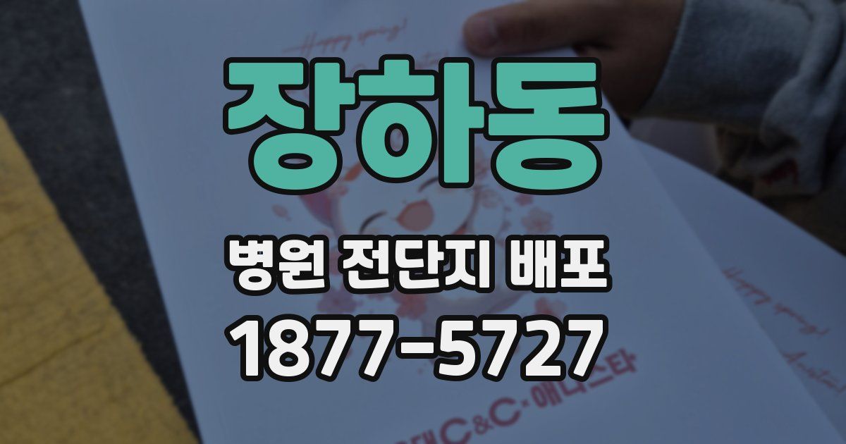 장하동 병원 전단지 배포