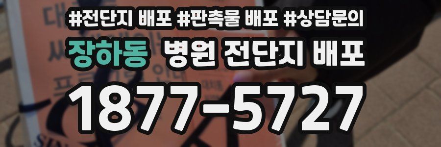 장하동 병원 전단지 배포