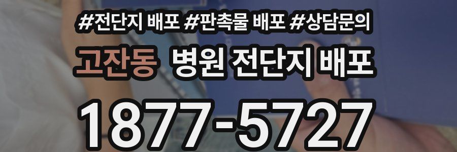 고잔동 병원 전단지 배포
