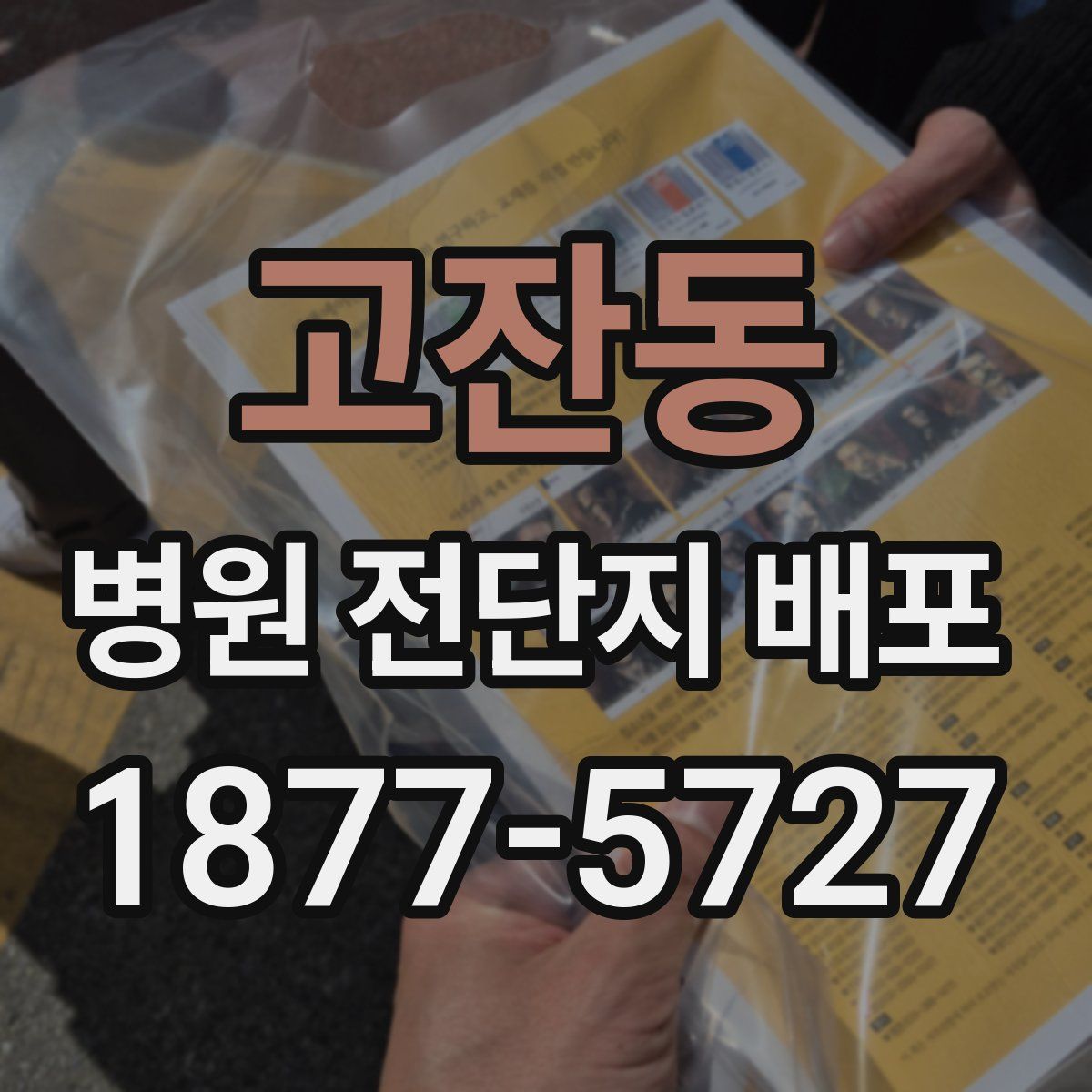 고잔동 병원 전단지 배포