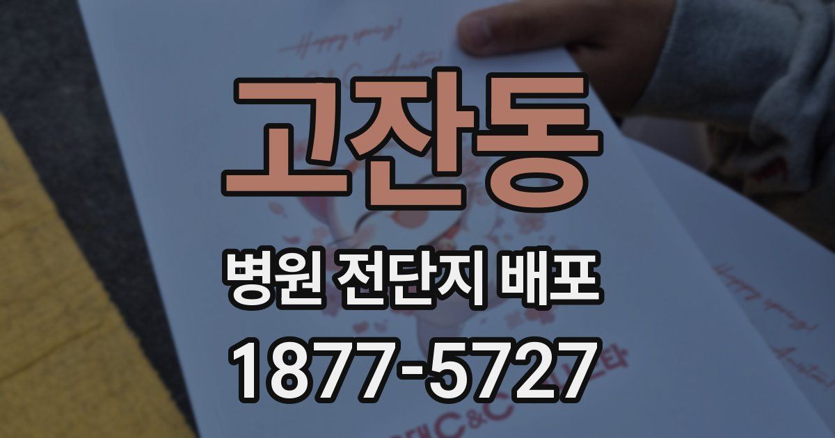 고잔동 병원 전단지 배포
