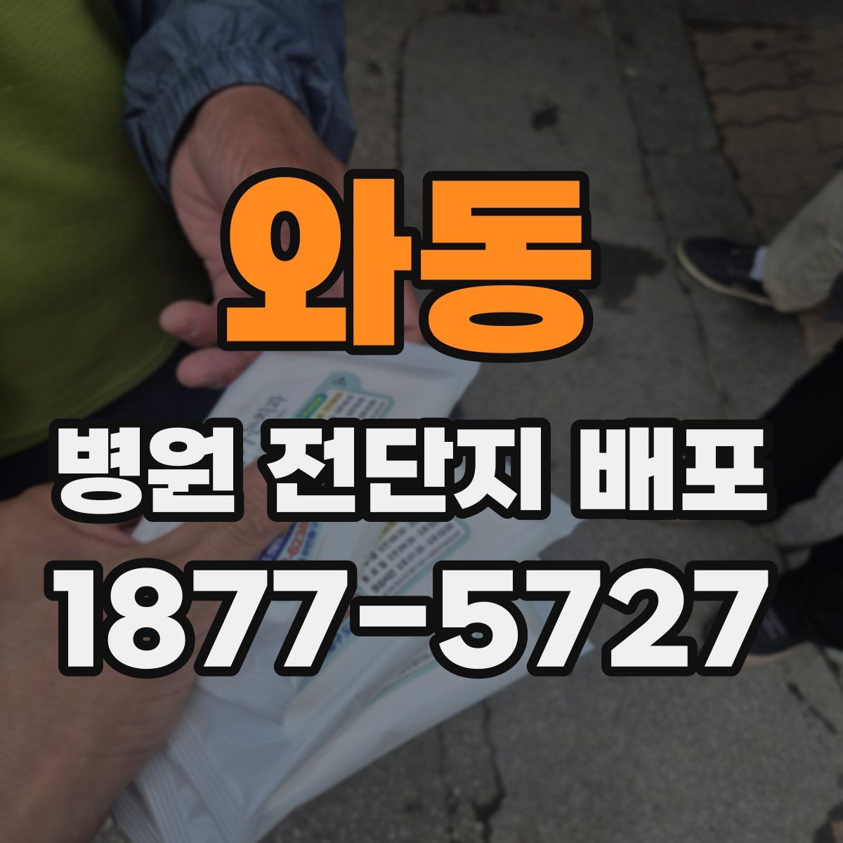 와동 병원 전단지 배포