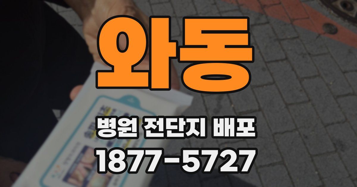 와동 병원 전단지 배포