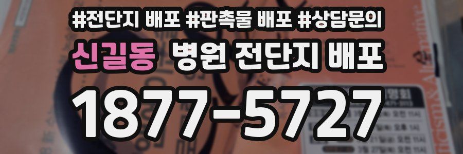 신길동 병원 전단지 배포