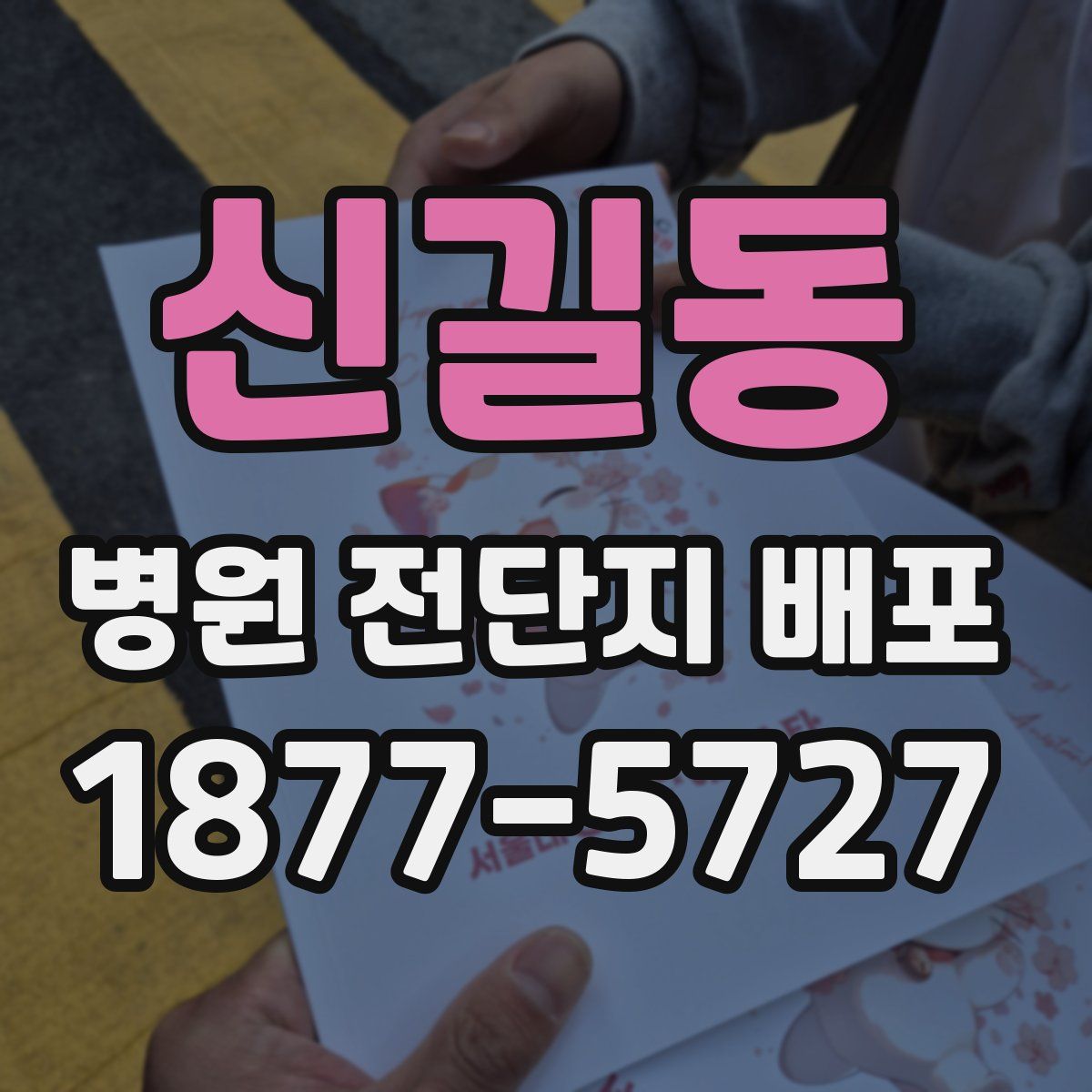 신길동 병원 전단지 배포