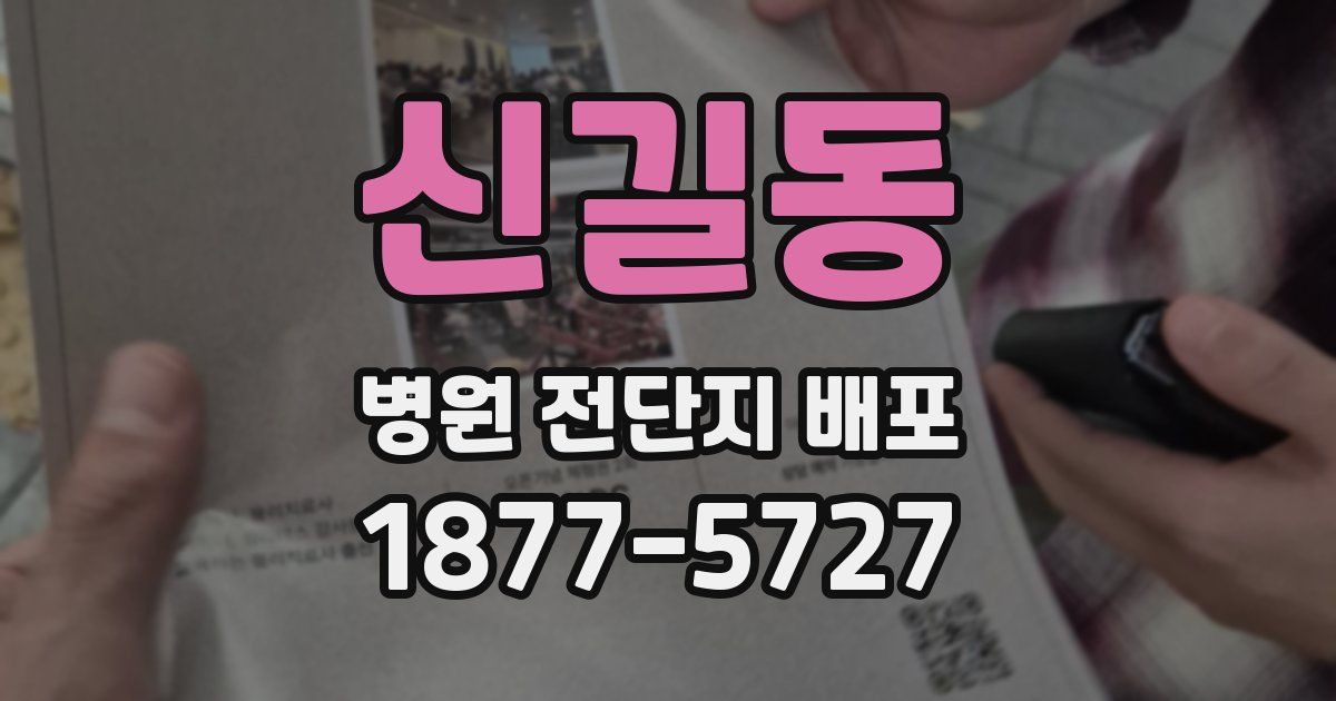 신길동 병원 전단지 배포
