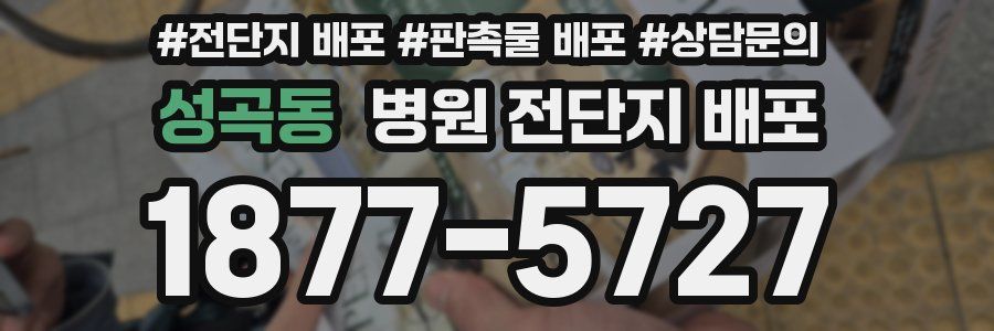 성곡동 병원 전단지 배포