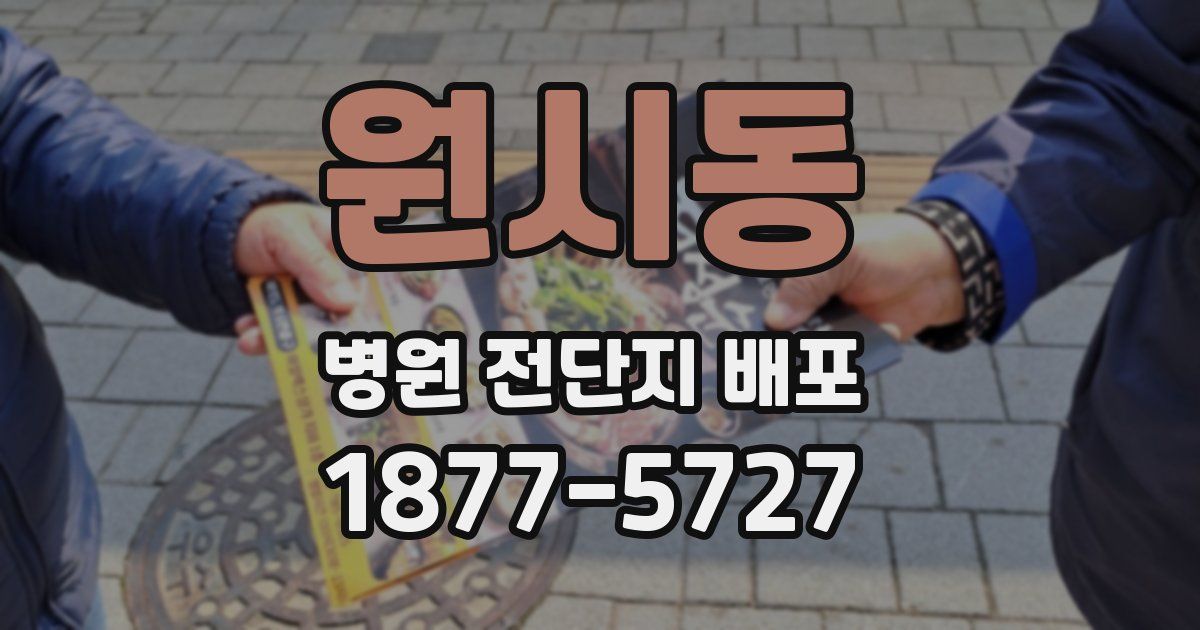 원시동 병원 전단지 배포