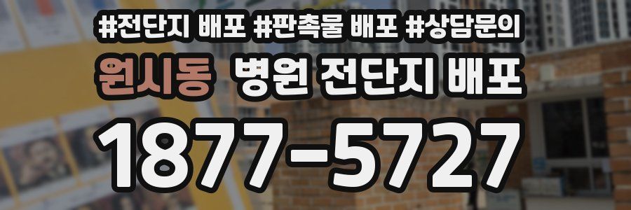 원시동 병원 전단지 배포