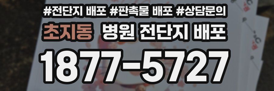 초지동 병원 전단지 배포