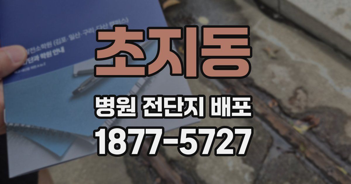 초지동 병원 전단지 배포