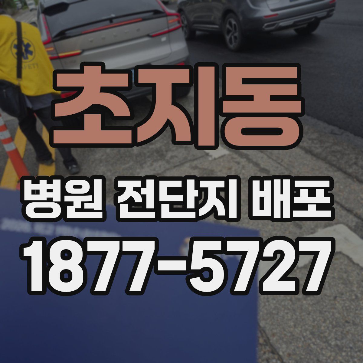 초지동 병원 전단지 배포